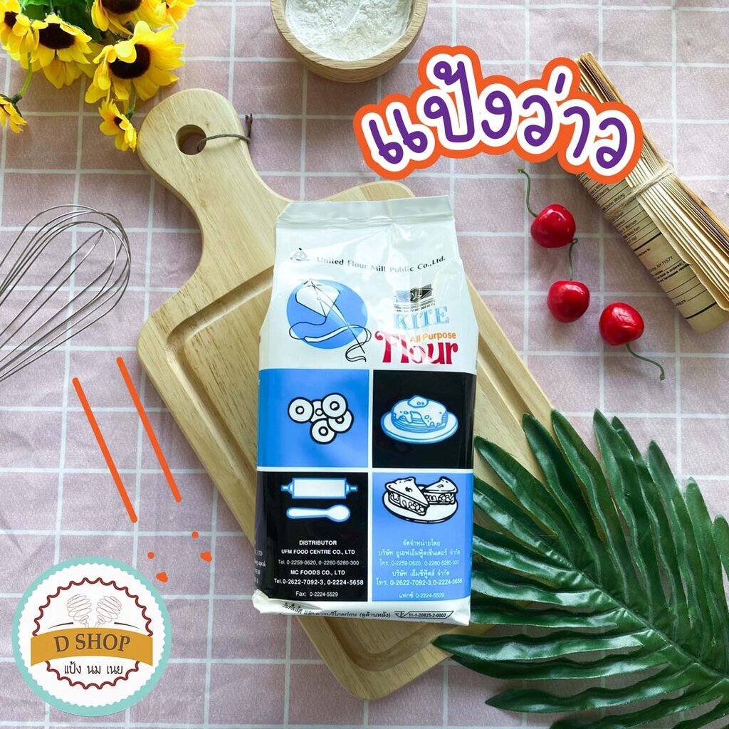 แป้งสาลีอเนกประสงค์ ตราว่าว 1 กก. 🥨 แป้งเอนกประสงค์ ใช้เป็นแป้งนวลโรยพื้นกันขนมติด ใช้ทำพาย ทาร์ต คุกกี้ ราคา 45 บาท*ส่งฟรี
