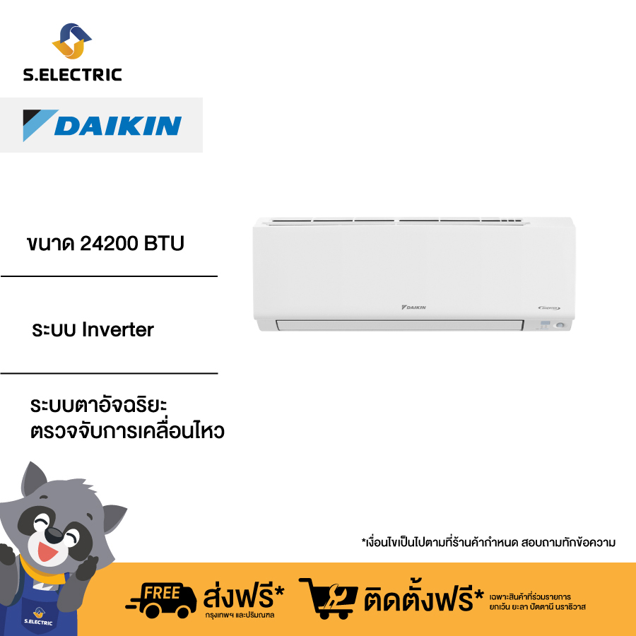 [ฟรีติดตั้งแบบมาตรฐาน] DAIKIN แอร์ติดผนัง รุ่น FTKF24YV2S ขนาด 24200 BTU ระบบ Inverter มาพร้อมกับแผ่นฟิลเตอร์กรองได้ทั้งฝุ่น PM2.5 และช่วยยับยั้งเชื้อโรค ระบบตาอัจฉริยะ ตรวจจับการเคลื่อนไหว ลดการใช้พลังงานเมื่อไม่มีคนอยู่ในห้อง ราคา 43,600 บาท*ส่งฟรี
