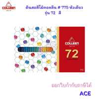 Colleen สีไม้คอลลีน #775 (หัวเดียว) รุ่น 12/24/36/48/60/72 สี