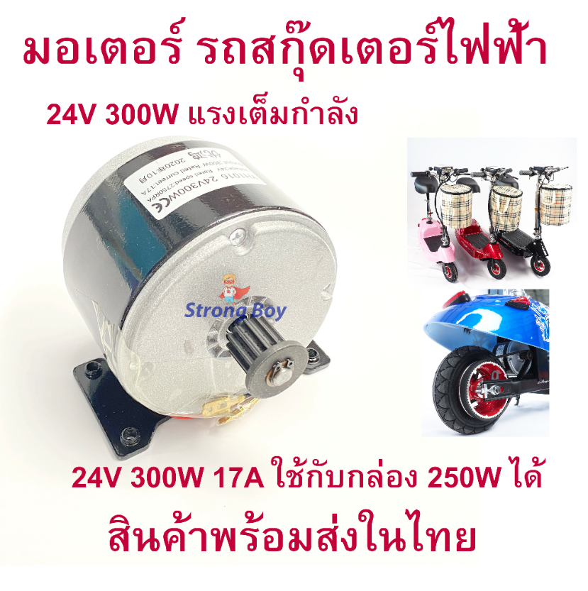 StrongBoy มอเตอร์ Motor 24v 250w 14A พร้อมพูเล่ เฟือง สำหรับ สกุ๊ตเตอร์ไฟฟ้า  จักรยานไฟฟ้า มอเตอร์ไซด์ไฟฟ้า eScooter