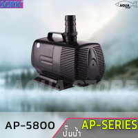 ปั๊มน้ำ SONIC AP - 5800