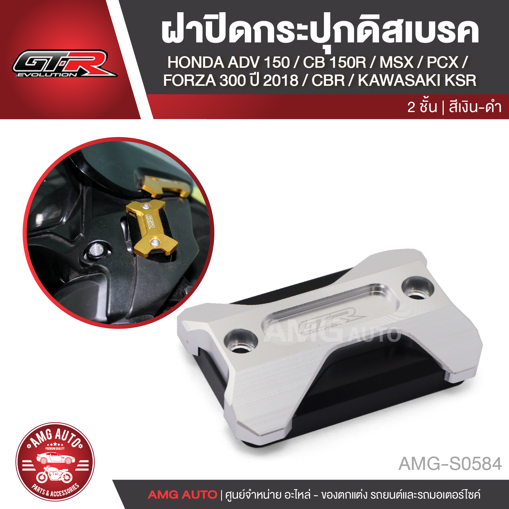 2-Layer Disc Brake Reservoir Cover Gtr Honda Adv 150/Cbr/Cb 150R/Msx/Pcx/Forza 2018/Kawasaki Ksr Silver Red Gold Blue Disc Brake Disc Brake Reservoir Motorcycle Accessories Parts Motorcycle Parts Amg-S0584/Amg-S0585/Amg-S0586/Amg-S0587 ราคา 372 บาท*ส่งฟรี