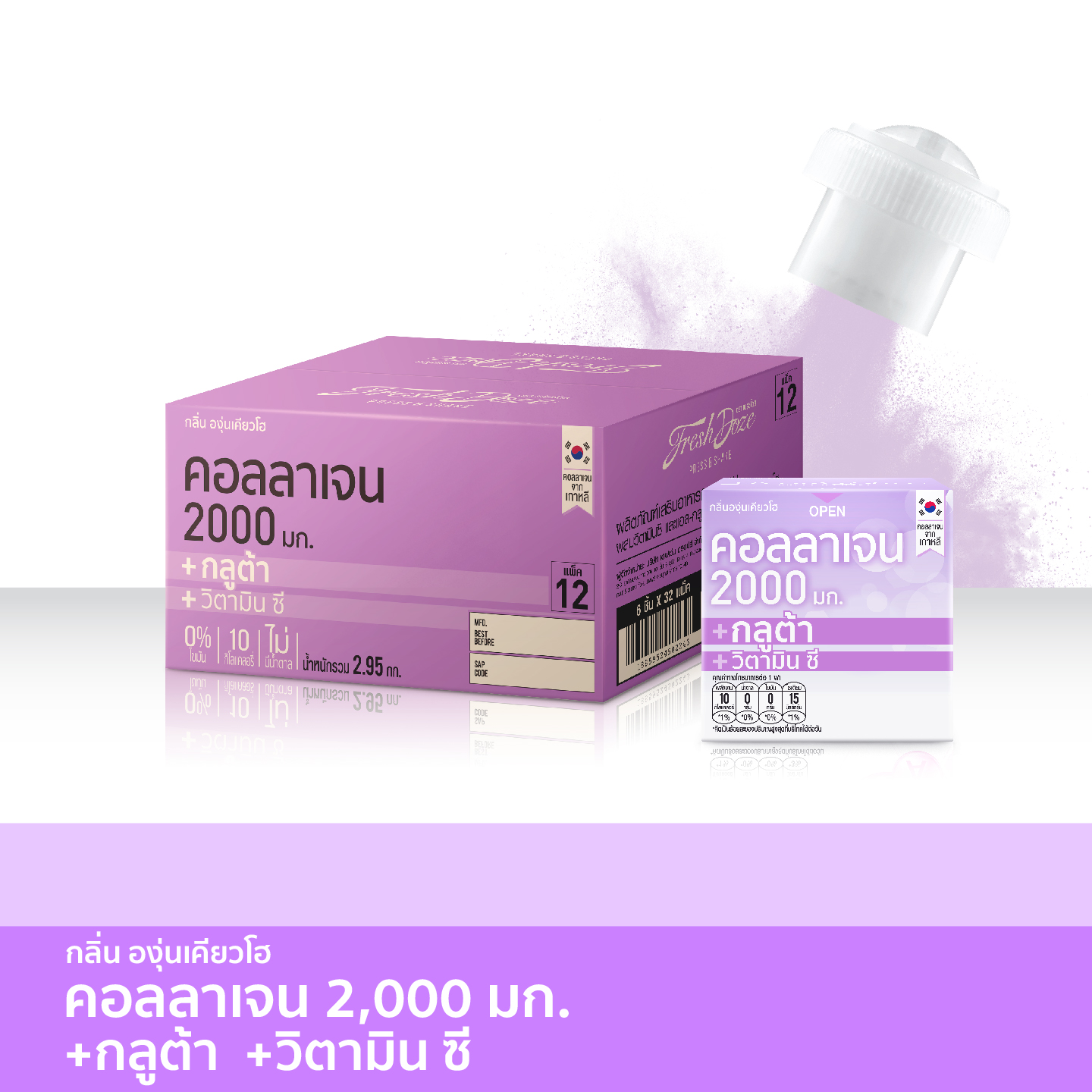 [ลัง 192 ชิ้น] Fresh Doze เฟรชโดส คอลลาเจน 2000 มก. สูตรกลูต้า กลิ่นองุ่นเคียวโฮ 3.5g ราคา 2,410 บาท*ส่งฟรี