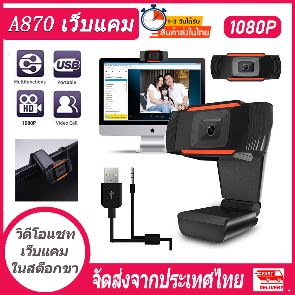 【ส่งฟรีจากประเทศไทย】เว็บแคม 1080P USB2.0 กล้องHDคอมพิวเตอร์ กล้องเครือข่าย วีดีโอ ทำไลฟ์ หลักสูตรออนไลน์ เว็บแคม ใช้ในบ้าน กล้องคอมพิวเตอร์ เว็บแคม pc