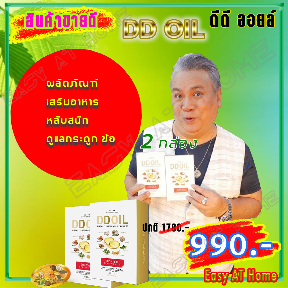 ดีดีออยล์ DD Oil น้ำมันสกัดเย็น ( 2 กล่อง) ผลิตภัณฑ์เสริมอาหาร สำหรับเบาหวาน นอนไม่หลับ บำรุงกระดูก และข้อ รวมสมุนไพร 8 ชนิด ราคา 1,100 บาท*ส่งฟรี