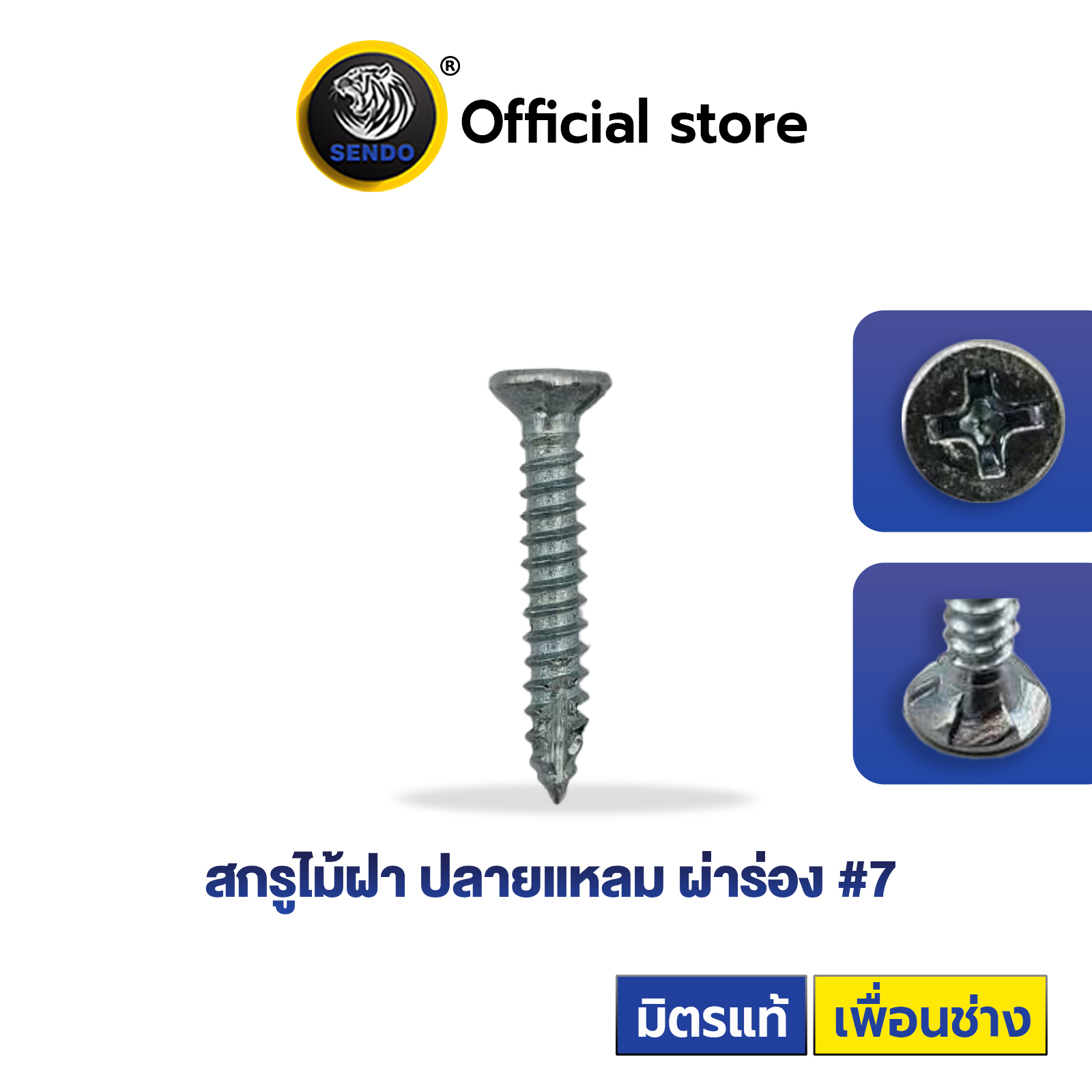 สกรูไม้ฝา ปลายแหลมผ่าร่อง SENDO #7 (500-5,000ตัว) สกรู ราคา 235 บาท*ส่งฟรี