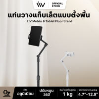 LIV Mobile & Tablet Floor Stand l iPad & iPhone Stand ขาตั้งไอแพด ที่วางไอแพด วางโทรศัพท์ จอหมุนได้ 360° รุ่นตั้งพื้น