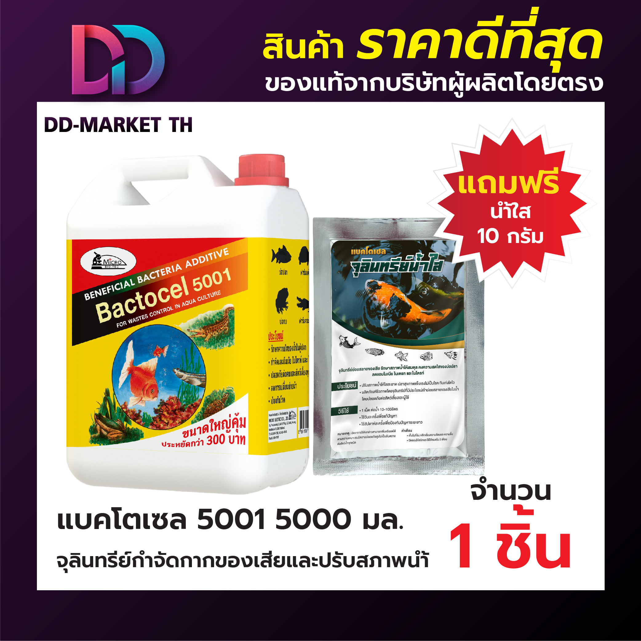 แบคโตเซล 5001 5 ลิตร แถมน้ำใส 10 กรัม 1 ซอง BACTOCEL 5001 จุลินทรีย์น้ำใส น้ำยาดับกลิ่น รักษาสภาพน้ำ ในบ่อปลา แบคโตเซล ลดแอมโมเนีย ไนไตรท์ ราคา 799 บาท*ส่งฟรี