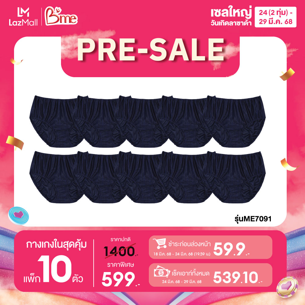 [Presale] B'me กางเกงชั้นใน รุ่น ME7091 [แพ็ก10] สีกรม ราคา 1,400 บาท*ส่งฟรี