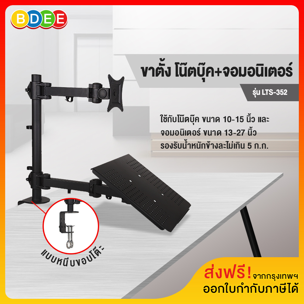 BDEE stand monitor + notebook Attached to the edge of the table model LTS-352 (used with 10-17 inch notebook + 13-27 inch monitor) Very Strong ราคา 1,550 บาท*ส่งฟรี
