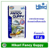 อาหารปลาหางนกยูง Hikari Fancy Guppy 22 g. สำหรับปลาหางนกยูง ปลาคิลลี่ ปลาเขตร้อนชื้นขนาดเล็ก