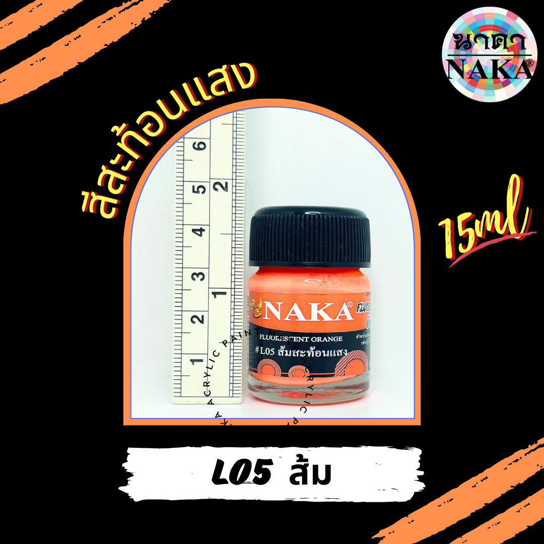 สีอะคริลิคสะท้อนแสง ยี่ห้อ NAKA(นาคา) ขนาด 15ml/30ml/60ml (1 ขวด)