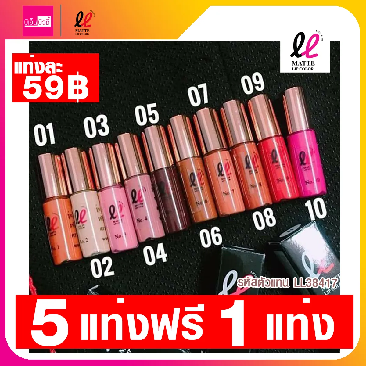 [ส่ง Kerry] 5 แถม 1 !!! Lip Lover  ลิปจิ๋ว ลิปเลิฟเวอร์ ลิปแมท Mattte Lip Color ลิปแมท สีติดทนนาน กันน้ำ ลิปจิ๋วพกพาสะดวก / ลิปแมทจิ๋ว Lip Lover ขนาด 1.5 กรัม โปร 5 แท่ง แถม 1 แท่ง (เครื่องสำอาง)