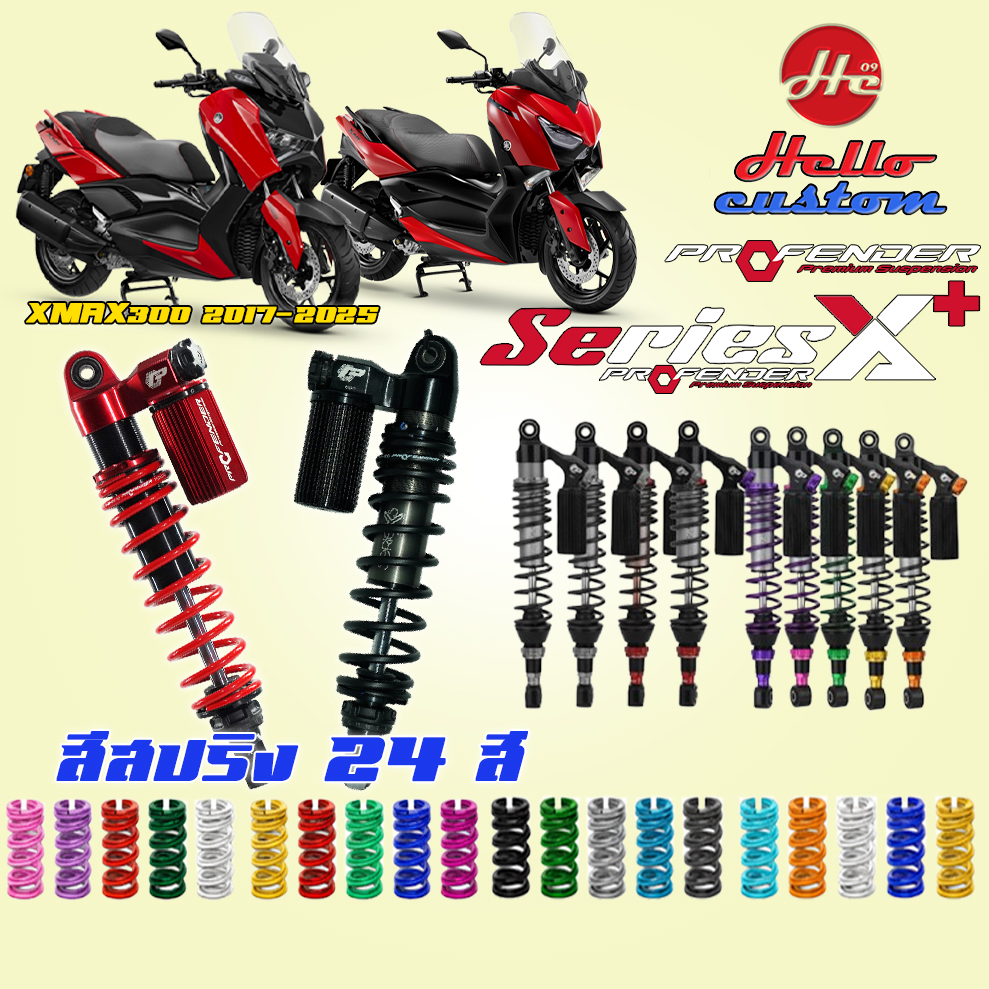 อุปกรณ์และชิ้นส่วนยานยนต์ Profender โช๊คหลัง Series X Plus / X Series Yamaha Xmax300 2017-2025 โช๊คหลัง X+ Xmax 300 ราคา 15,990 บาท*ส่งฟรี