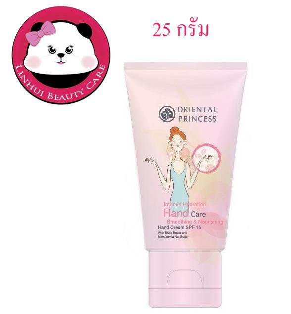 ครีมทามือ oriental princess hand cream  Intense Hydration Hand Care Smoothing & Nourishing Hand Cream SPF 15 ขนาด 25 กรัม ครีมทามือ 1 ชิ้น หลอดสีชมพู ครีม บำรุง มือ