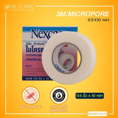3M Nexcare Micropore ไมโครพอร์ เทปแต่งแผลชนิดเยื่อกระดาษ ไม่ระคายเคืองผิว / The Clinic Hub