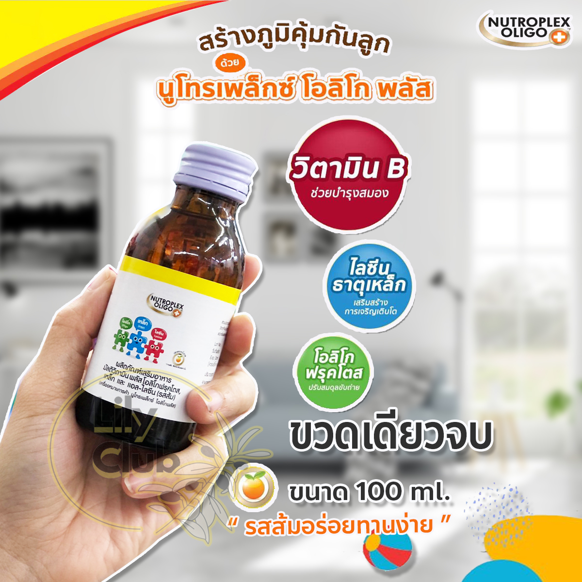 Nutroplex oligo plus นูโทรเพล็กซ์ โอลิโก พลัส 100 ml. วิตามินเสริมอาหาร ชนิดน้ำ รสส้ม