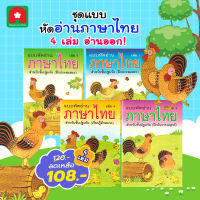 Aksara for kids หนังสือเด็ก ชุด แบบหัดอ่าน ภาษาไทย เล่ม 1-4 (ขายดี) 4 เล่ม อ่านออก