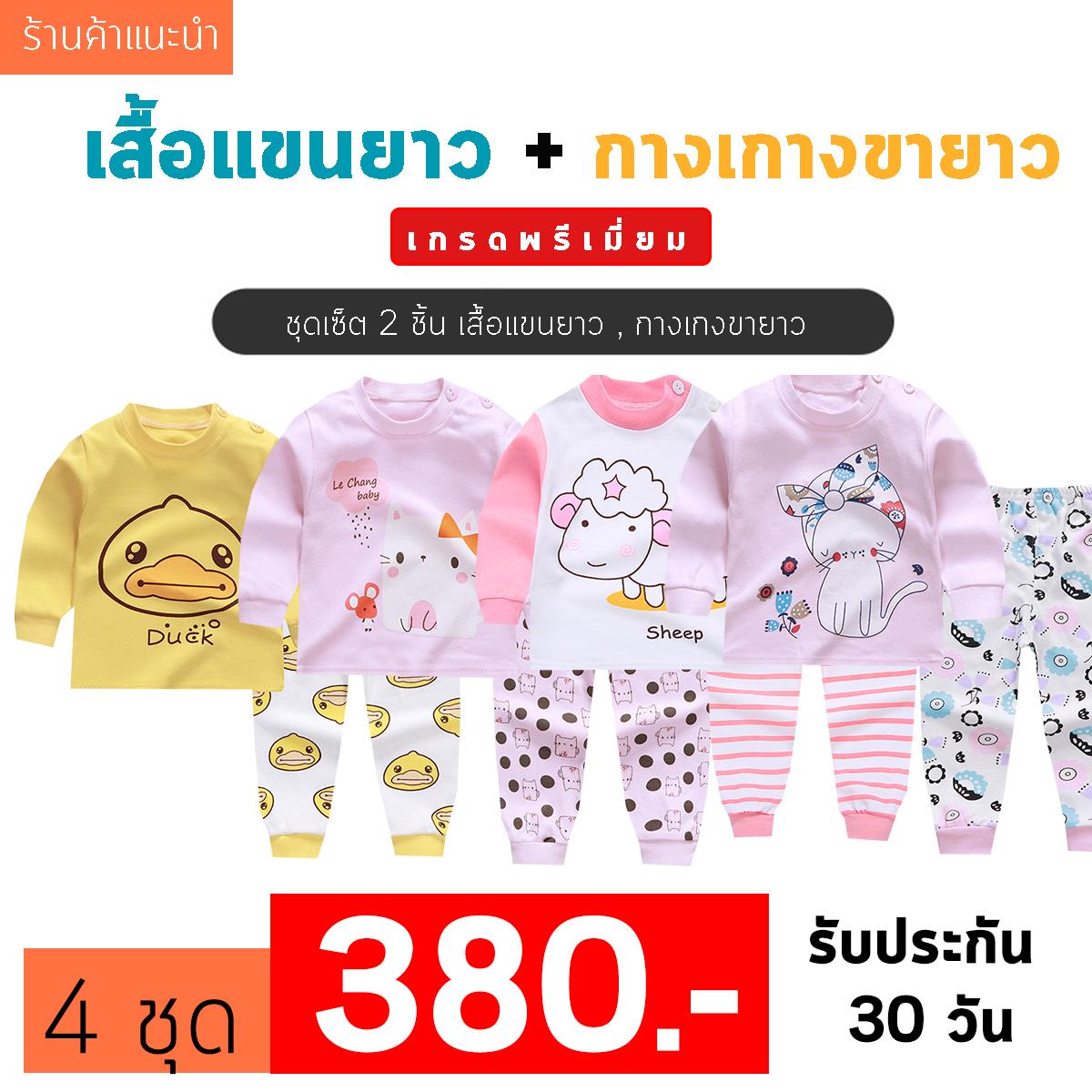 ❤️Baby Thailand  ชุดเสื้อผ้าเด็ก ชุดนอน เด็ก ชุดเสื้อผ้าเด็ก ชุดนอน เด็ก [เซ็ต2ชิ้น] [ เสื้อแขนยาว + กางเกงขายาว ]ใส่สบายเนื้อผ้า Cotton ราคาพิเศษ ไซส์ 80 -120cm/ 6เดือน-5ปี ชุดนอนเด็ก ผ้านิ่ม เนื้อผ้า