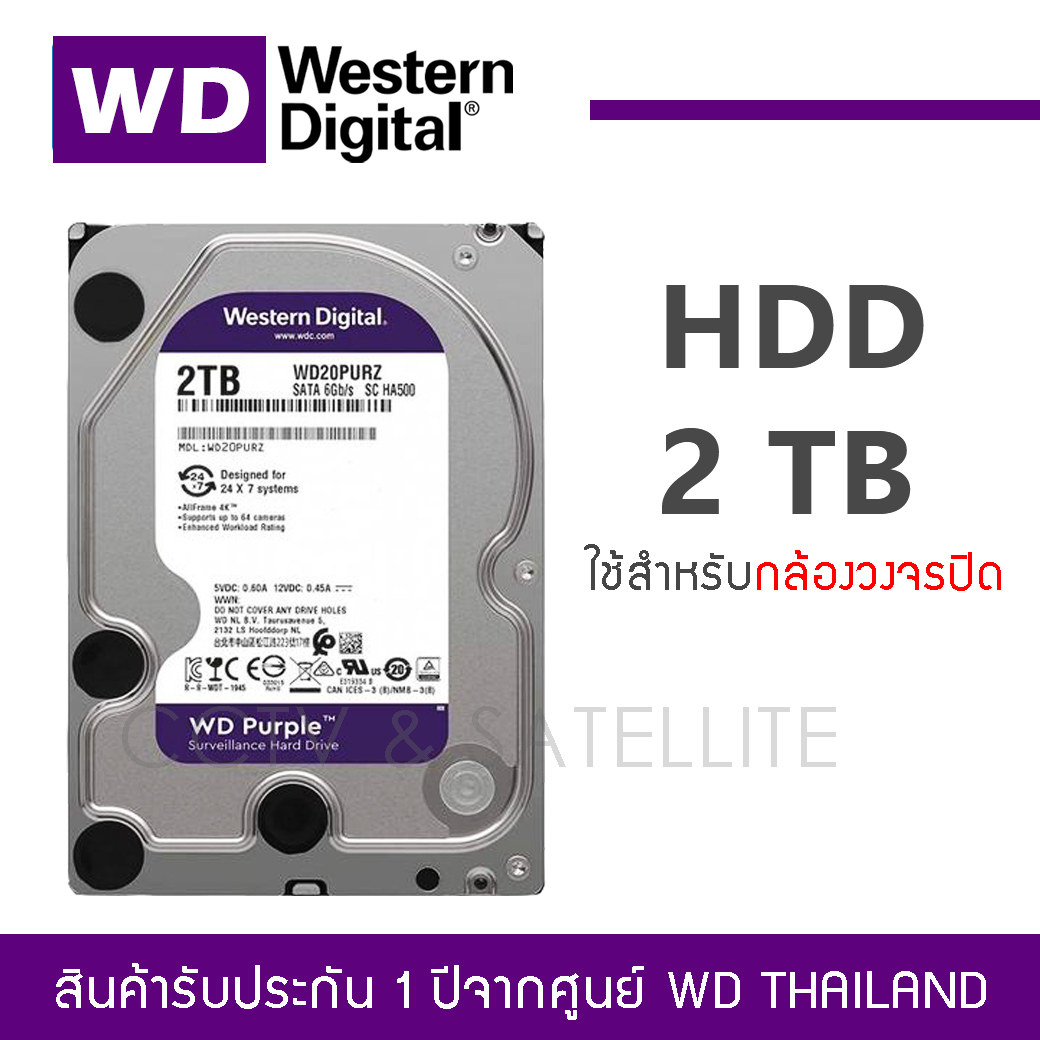 2 TB HDD for CCTV WD PURPLE ฮาร์ดดิส 5400RPM SATA3 (WD20PURZ) ราคา 7,050 บาท*ส่งฟรี