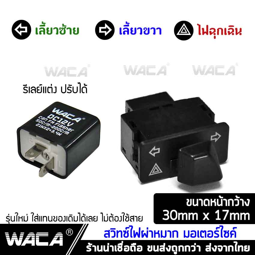 WACA สวิทช์ผ่าหมาก+รีเลย์แต่ง for WAVE 110i, Click 125i, Super Cub, ZOOMER X, Scoopy i สวิทต์ไฟเลี้ยว ไฟผ่าหมาก ไฟฉุกเฉิน สวิตซ์ไฟเลี้ยวแต่ง สวิทช์ไฟเลี้ยวผ่าหมาก ไฟขอทาง #S020 ไฟ led ^SC