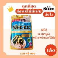 (ส่งฟรี0บาท)Nekko(เน็กโกะ)อาหารแมวเปียก(1ลัง)😻ถูกที่สุด!! ส่งไว🏎️มีครบทุกรสชาติ สดใหม่ไม่มีค้างสต๊อก
