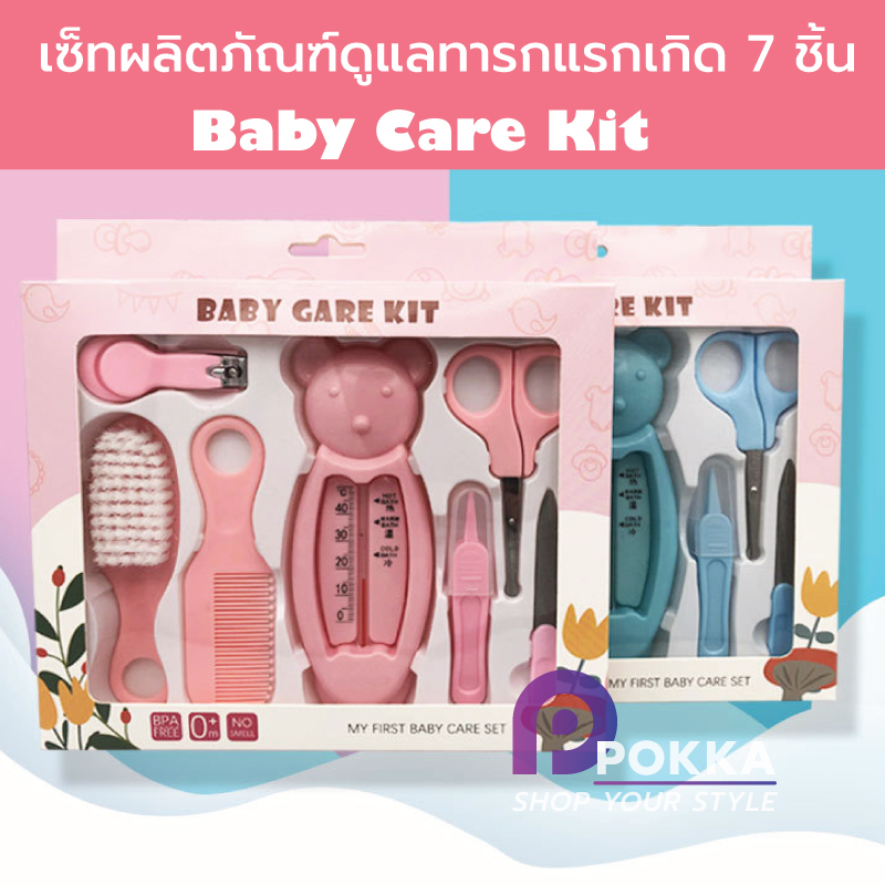 ชุดเซ็ทของขวัญ 7 ชิ้น Baby Care Kit เซ็ทผลิตภัณฑ์ดูแลทารกแรกเกิด ทารกแรกเกิดสุขภาพความปลอดภัย