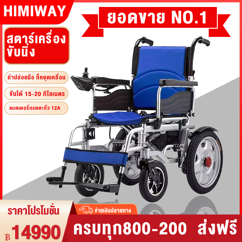 HIMIWAY MALL เก้าอี้รถเข็นไฟฟ้า รุ่นอัพเกรด Wheelchair รถเข็นผู้ป่วย รถเข็นผู้สูงอายุ มือคอนโทรลได้ มีเบรคมือ ล้อหนา แข็งเเรง ปลอดภัย รับนน.ได้มา