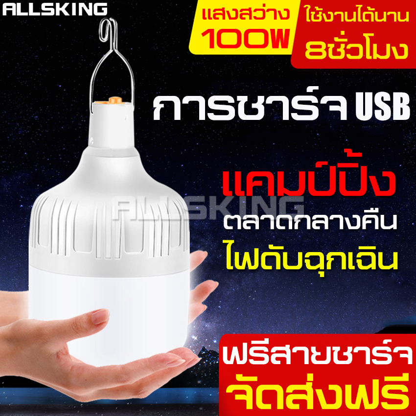 ALLSKING หลอดไฟLED หลอดไฟแบบชาร์จ หลอดไฟอเนกประสงค์ หลอดไฟบ้าน ไฟชาร์จแบต หลอดไฟพกพา ไฟ ฟรีสายชาร์จUSB หลอดไฟอัจฉริยะ ไฟฉุกเฉิน โคมไฟ