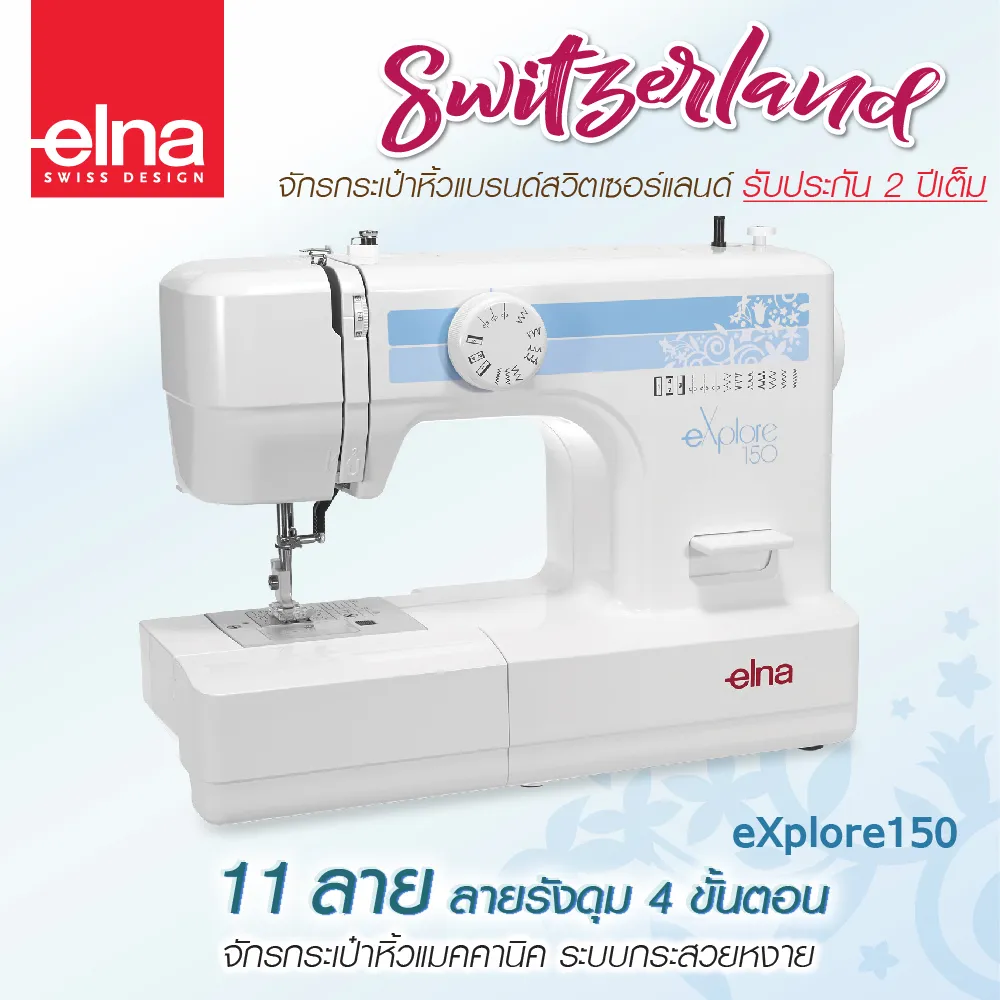 elna จักรเย็บผ้า eXplore150 จักรกระเป๋าหิ้ว กระสวยหงาย จักรเย็บผ้าไฟฟ้า แมคคานิค เย็บผ้า รับประกัน 2 ปี