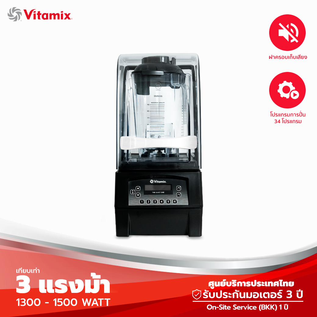 Vitamix The Quiet One เครื่องปั่น เทคโนโลยีเงียบที่สุด - 220V (รับประกันศูนย์ไทย 3 ปี) ราคา 67,900 บาท*ส่งฟรี