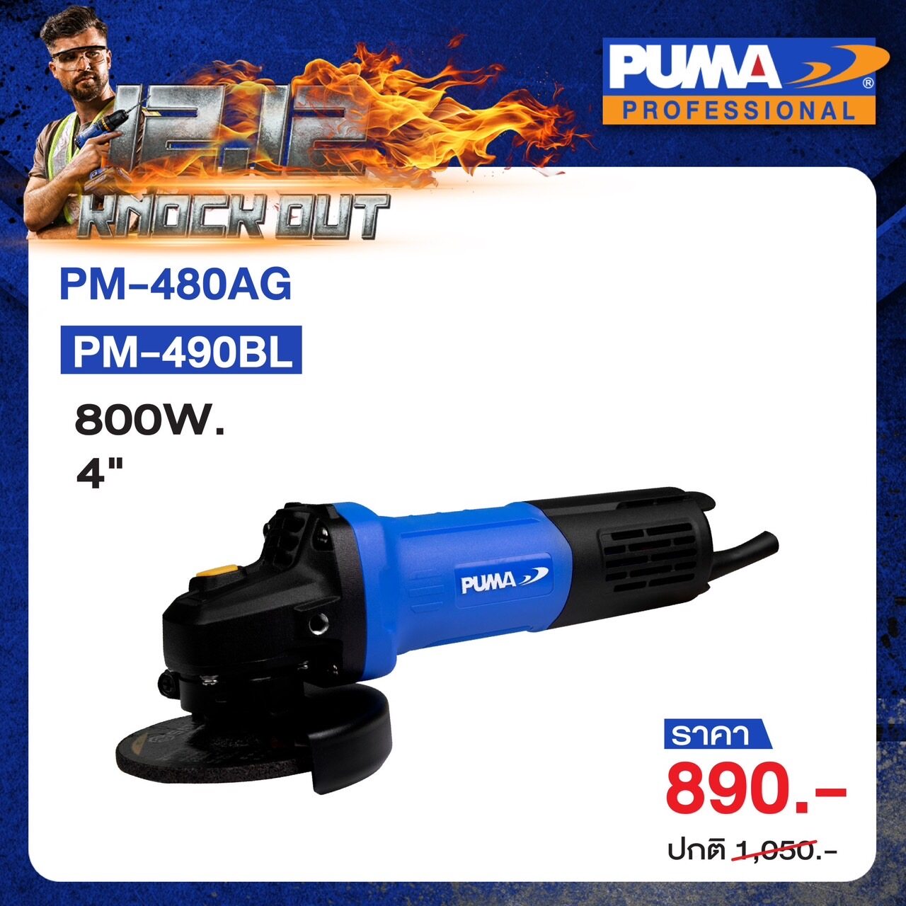 PUMA เครื่องเจียรไฟฟ้า 800W รุ่น PM-480AG  ขนาด 4"  หินเจียร์ เครื่องเจียร เครื่องมือช่าง เครื่องมือ พูม่า