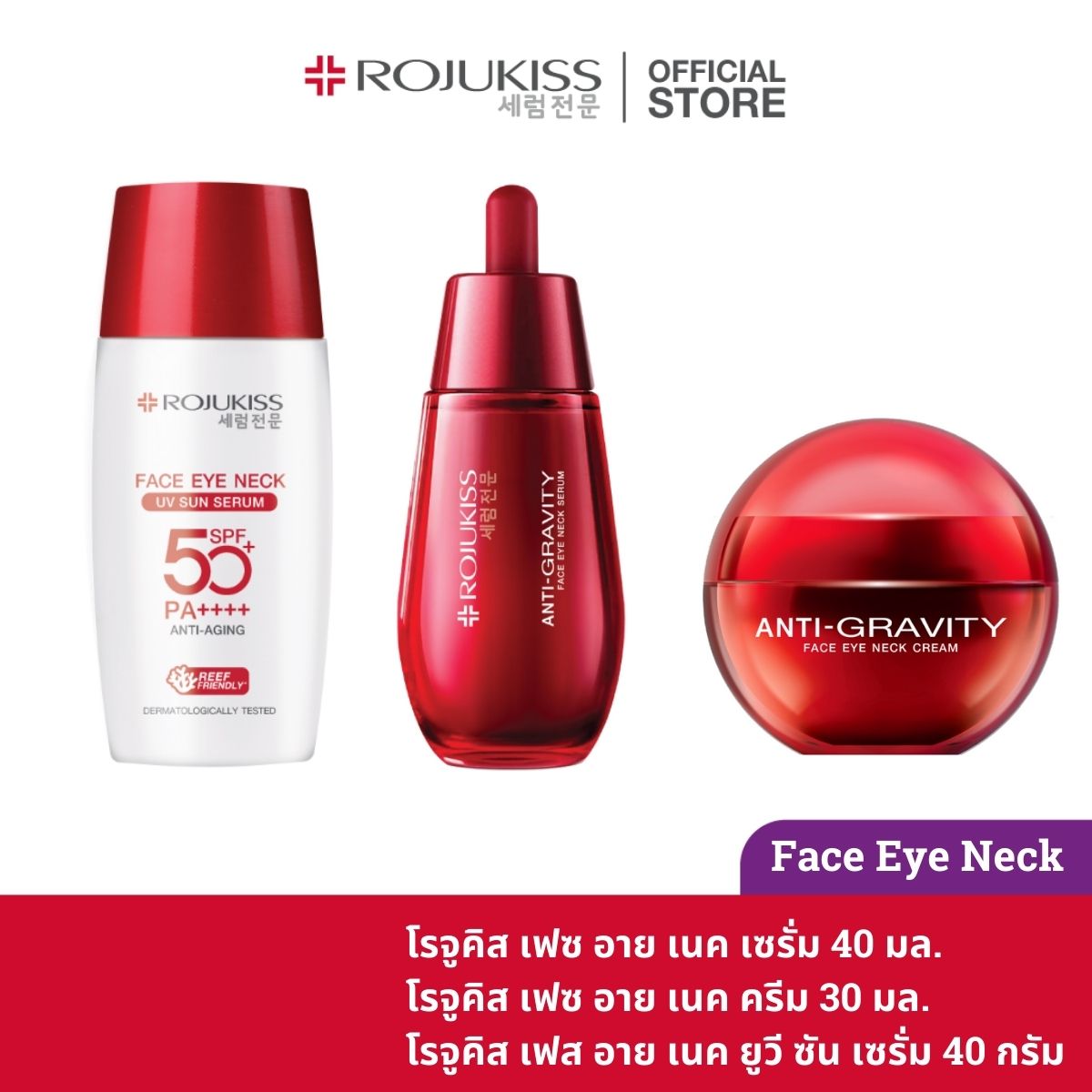 [SET] ROJUKISSFACEEYENECKCREAM30ml.,SERUM 40 ml,UV 40g ราคา 2,988 บาท*ส่งฟรี