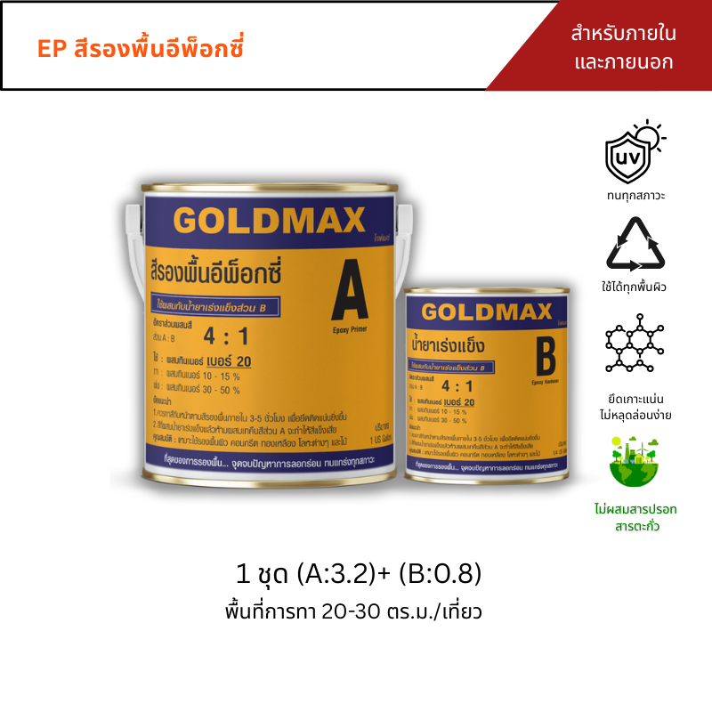 Goldmax Ep Epoxy Primer, Type 2, Ingredients A+B, Size 3.785 ราคา 1,400 บาท*ส่งฟรี
