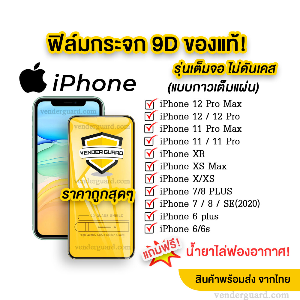 ?? ฟิล์มกระจก iPhone แบบเต็มจอ 9D ของแท้ ทุกรุ่น! iPhone 12 Pro max | 12 Pro |11 Pro Max | 11 pro | 11 | XS Max/XR/X/8/7/6 รุ่นกาวเต็มแผ่น