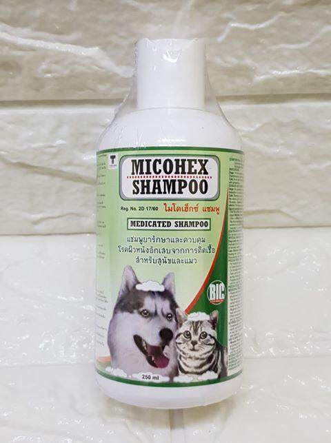 Micohex Shampoo 250 ml. แชมพูรักษาและควบคุม โรคผิวหนังอักเสบจากการติดเชื้อสำหรับสุนัขและแมว