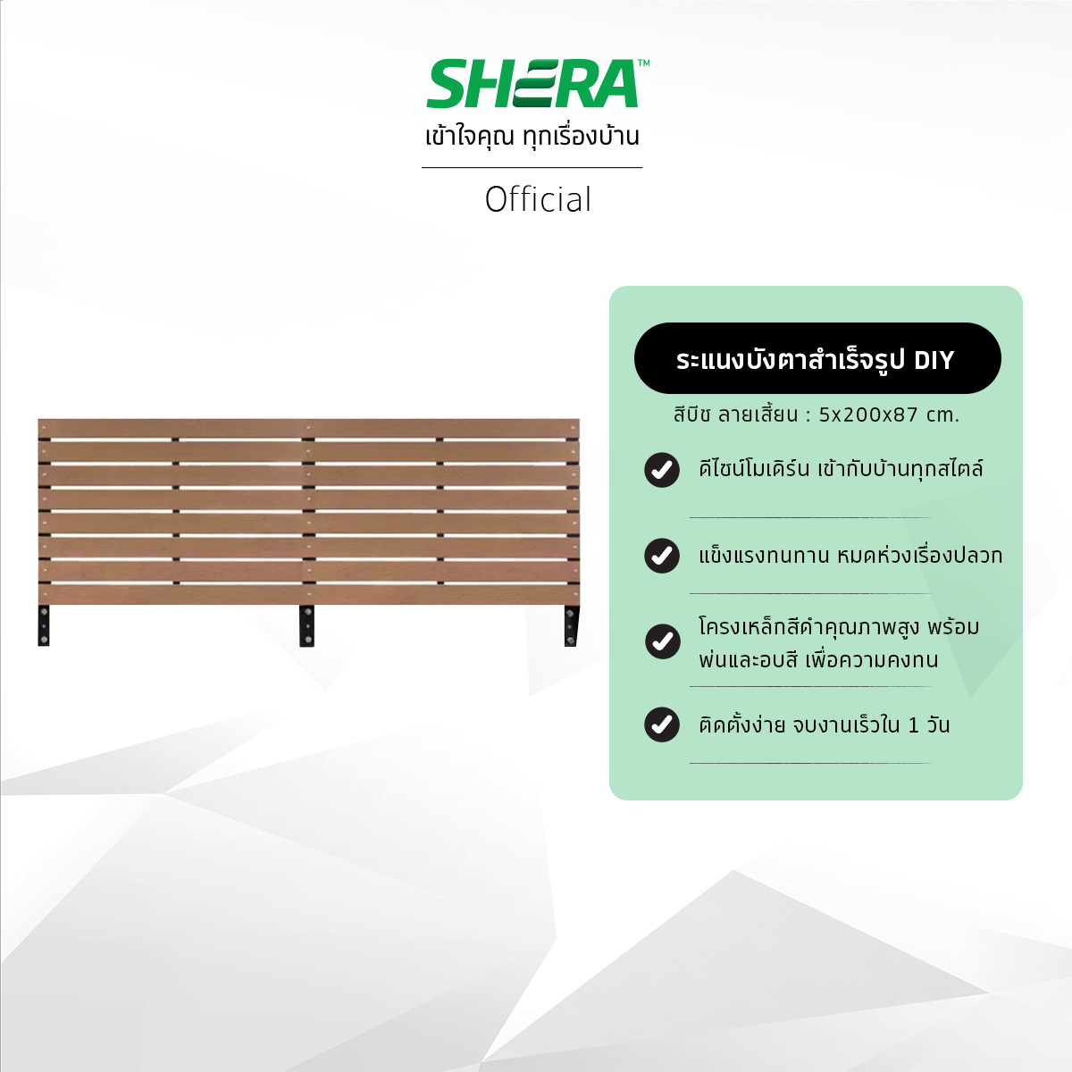 SHERA ระแนงบังตาสำเร็จรูป D.I.Y. ไม้ระแนงลายเสี้ยน รุ่นโครงดำ ขนาด 5.5x200x87 ซม. #ไม้ระแนง #ระแนงสำเร็จรูป ราคา 4,390 บาท*ส่งฟรี