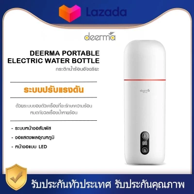 Xiaomi Deerma portable Electric water Bottle - กาต้มน้ำไฟฟ้าแบบพกพา ความจุน้ำ 350 มล อุณหภูมิ 40°C-90°C พกพาได้สะดวก ปลั๊กจีนสามขา ต้องใช้ปลั๊กแปลง