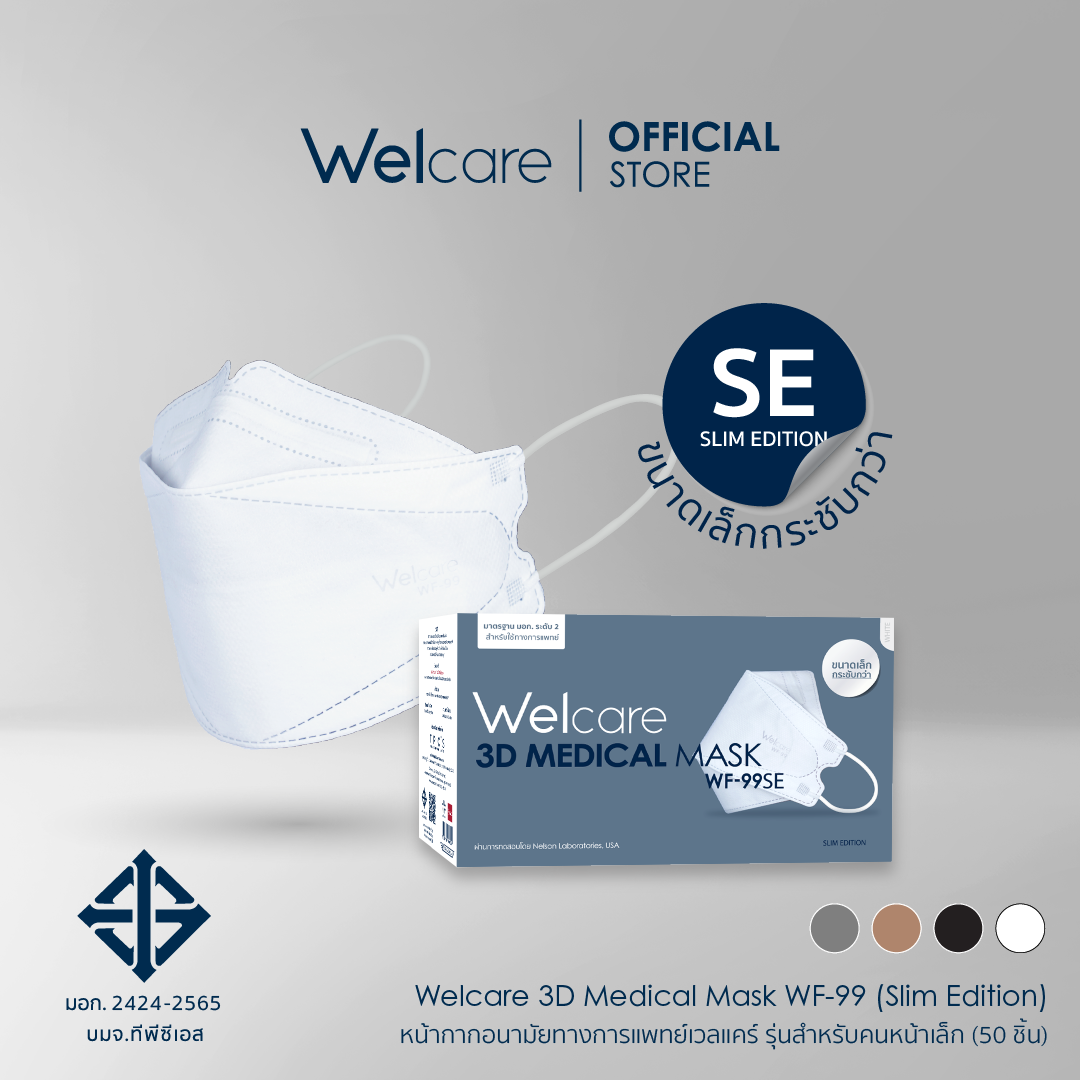 [Official] Welcare 3D Medical Mask WF-99 (Slim Edition) หน้ากากอนามัยทางการแพทย์เวลแคร์ รุ่นสำหรับคนหน้าเล็ก 50 ชิ้น/กล่อง (3 ชั้นกรอง) ราคา 120 บาท*ส่งฟรี