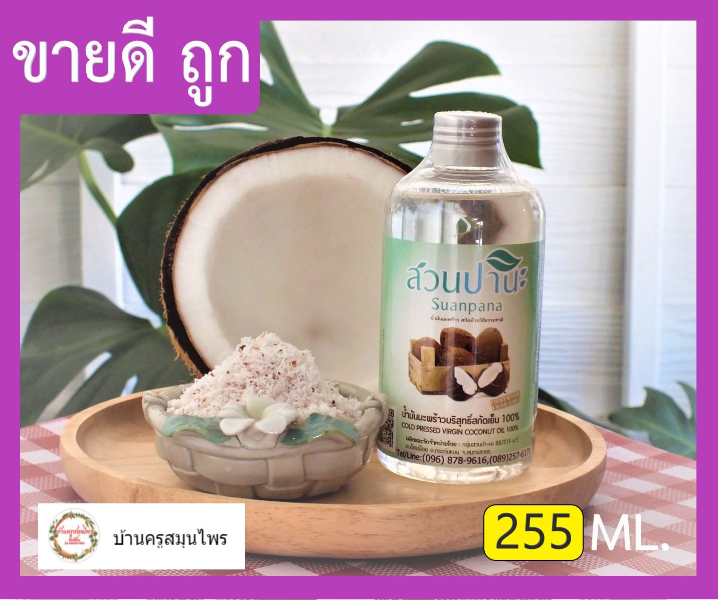 น้ำมันมะพร้าวสกัดเย็น น้ำมันมะพร้าว น้ำมันมะพร้าวบริสุทธิ์ 100% สวนปานะ 255 ML. (ราคาโรงงาน)