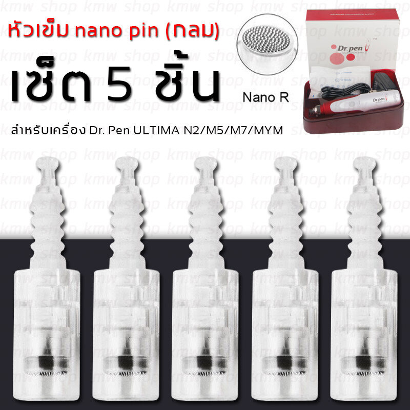 (เซ็ต 5 ชิ้น) หัวเปลี่ยน สำหรับเครื่อง Dermapen รุ่น Dr. Pen ULTIMA N2/ M5/ M7/ MYM อะไหล่ชิ้นส่วนหัว Micro Needle Pin Cartridges ปาการักษาหลุมสิว ปากกาเมโส BBglow