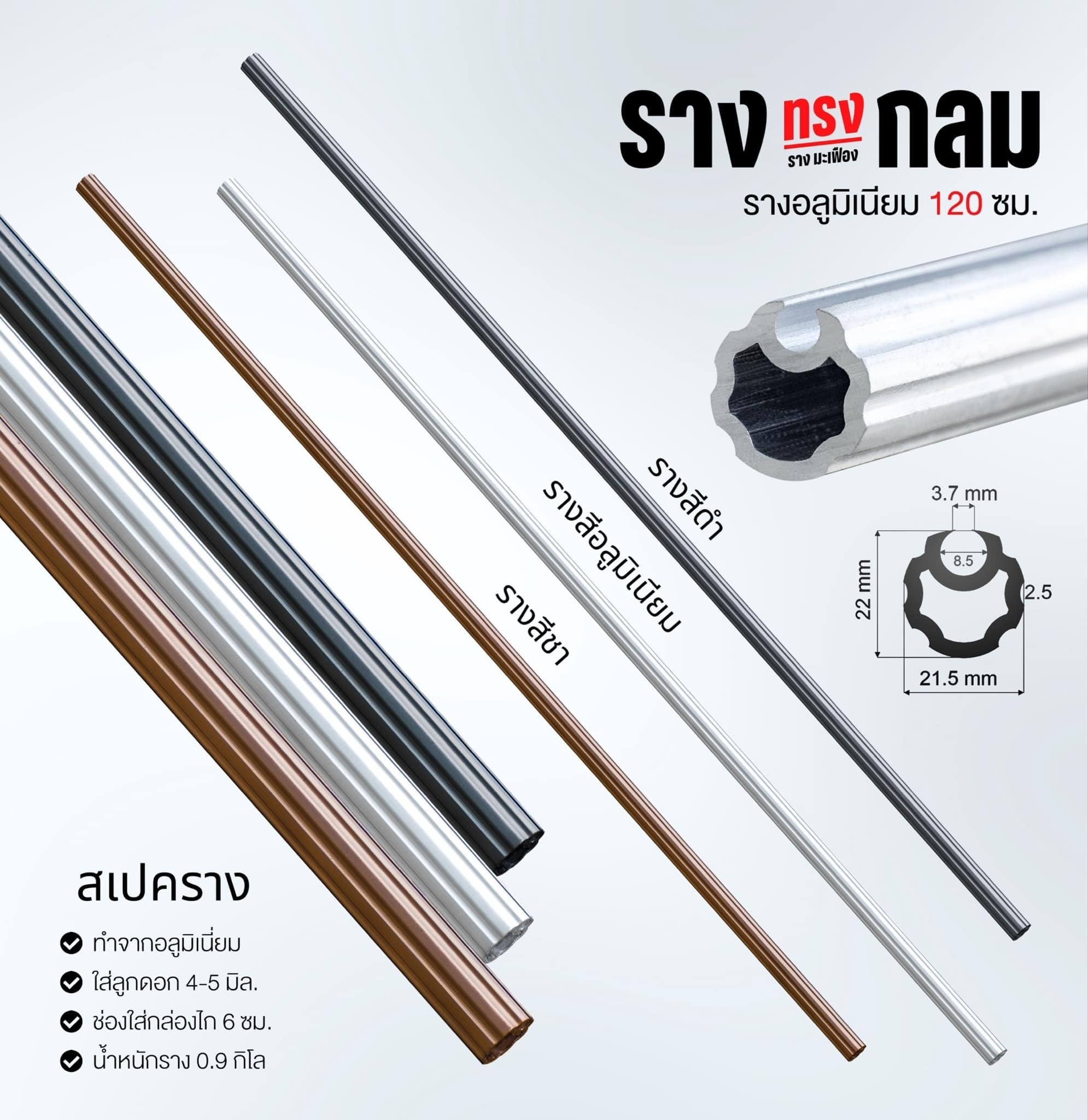 รางเปล่า/มะเฟือง สะดวก ใช้งานง่าย วัสดุอลูมิเนียม
