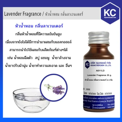 หัวน้ำหอม กลิ่นลาเวนเดอร์ / Lavender Fragrance