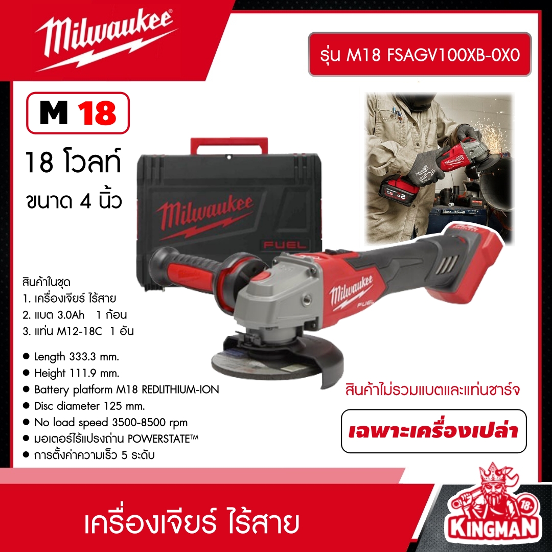 MILWAUKEE เครื่องเจียร์ 4 นิ้ว ไร้สาย 18 โวลต์ รุ่น M18 FSAGV100XB-0X0 *เครื่องเปล่า* พร้อมปรับรอบและระบบเบรก เจียร์ มิว มิววอมิว มิววอกี้ มิลวอ