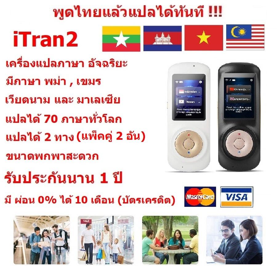 iTran2 เครื่องแปลภาษา อัจฉริยะ แพ็ค 2 เครื่อง "ผ่อน 0% 10 เดือน " มีภาษา พม่า , เขมร , เวียดนาม และ มาเลเซีย แปลได้มากกว่า 70 ภาษาทั่วโลก ราคา 3,257 บาท*ส่งฟรี