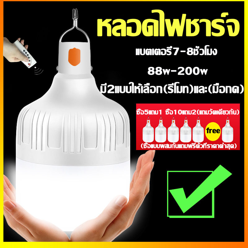 หลอดไฟLED หลอดไฟสำรองLED หลอดไฟ ไฟตั้งแคมป์ หลอดไฟชาร์จแบตได้ LED lamp หลอดไฟฉุกเฉิน หลอดไฟใช้ในตลาด หลอดไฟชาร์จแบตได้ หลอดไฟร้านค้า ไฟร้านค้า  88W-200W