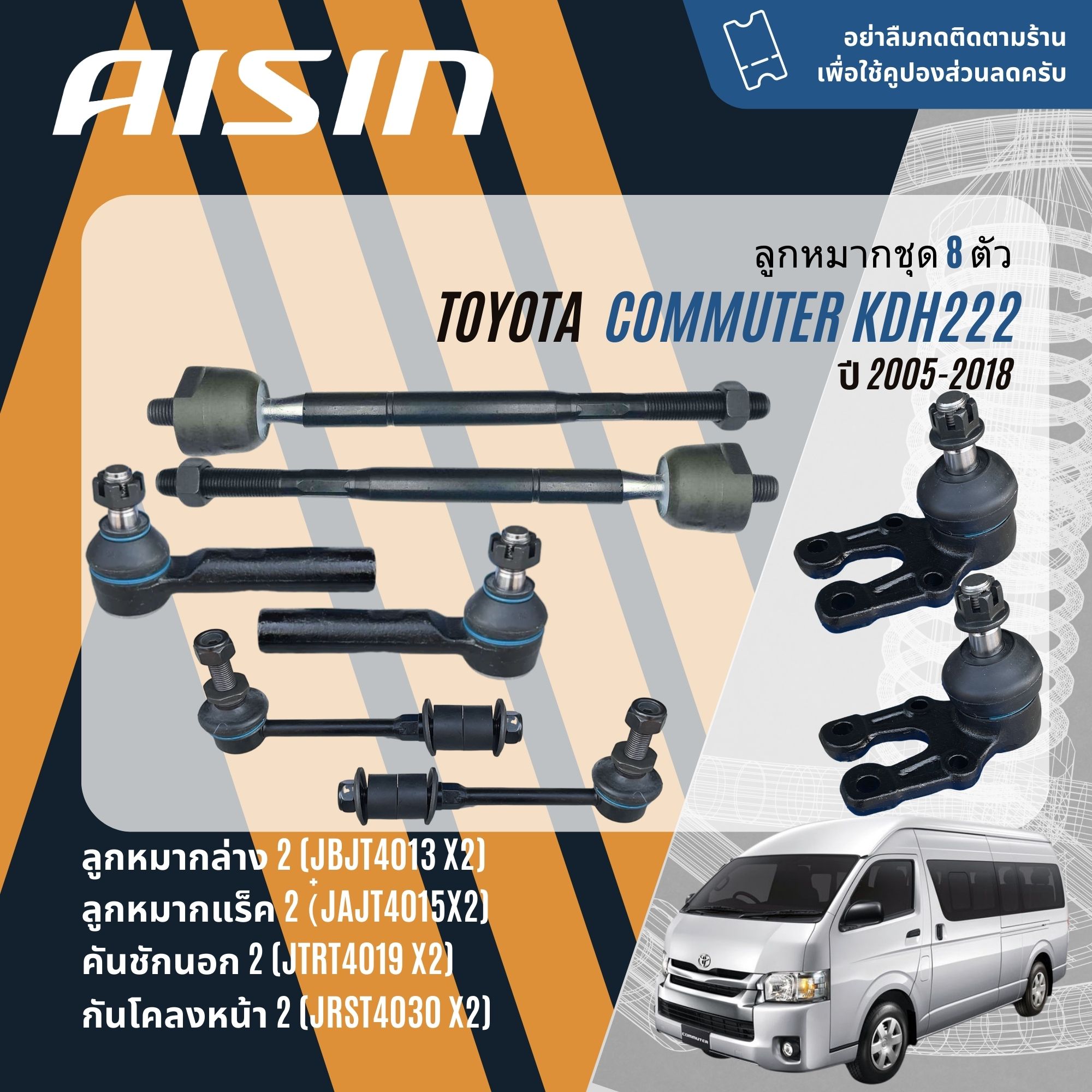 ✨ AISIN PREMIUM✨ Ball Joint Suspension Set for Toyota Commuter KDH200,KDH222,KDH223 year 2005-2018 JBJT4013,JTRT4019,JAJT4015,JRST4030,STOCAB003,STOCAB023,STOCAB032 ราคา 779 บาท*ส่งฟรี