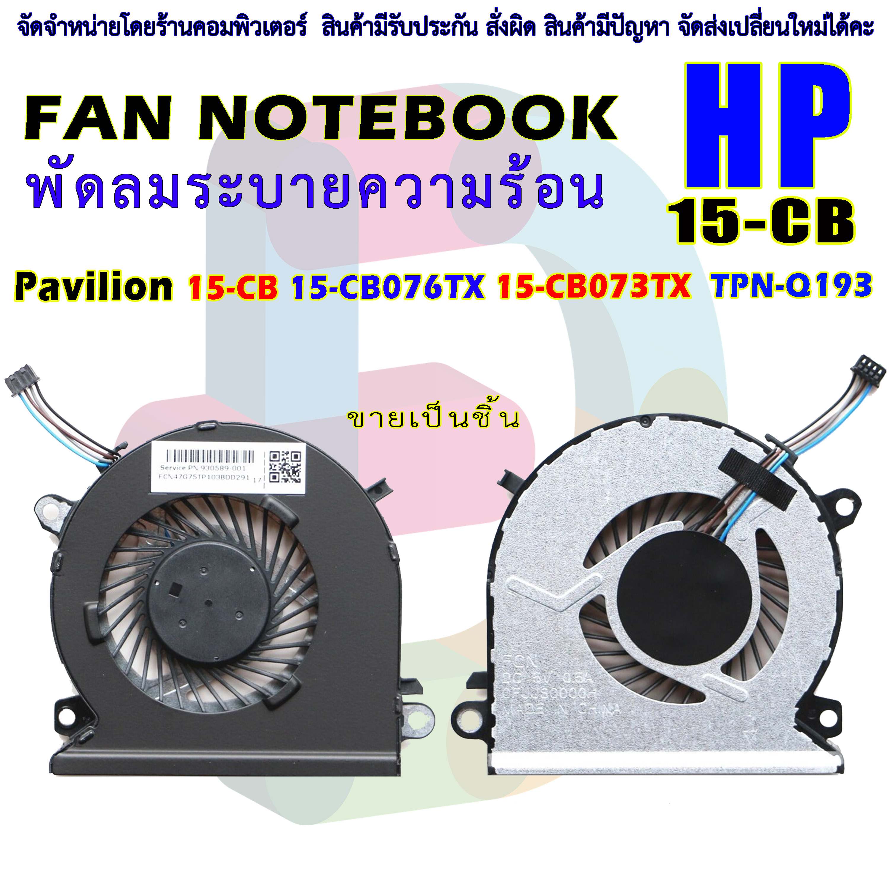 CPU FAN พัดลมโน๊ตบุ๊ค พัดลมระบายความร้อน HP 15-CB 15-CB076TX 15-CB073TX TPN-Q193 ราคา 250 บาท*ส่งฟรี