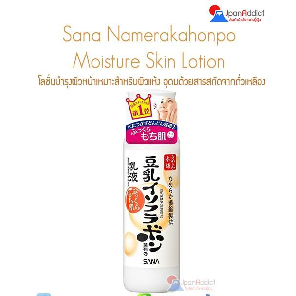 SANA Namerakahonpo Moisture Skin Lotion 200ml. โลชั่นบำรุงผิวหน้าอุดมด้วยสารสกัดจากถั่วเหลือง