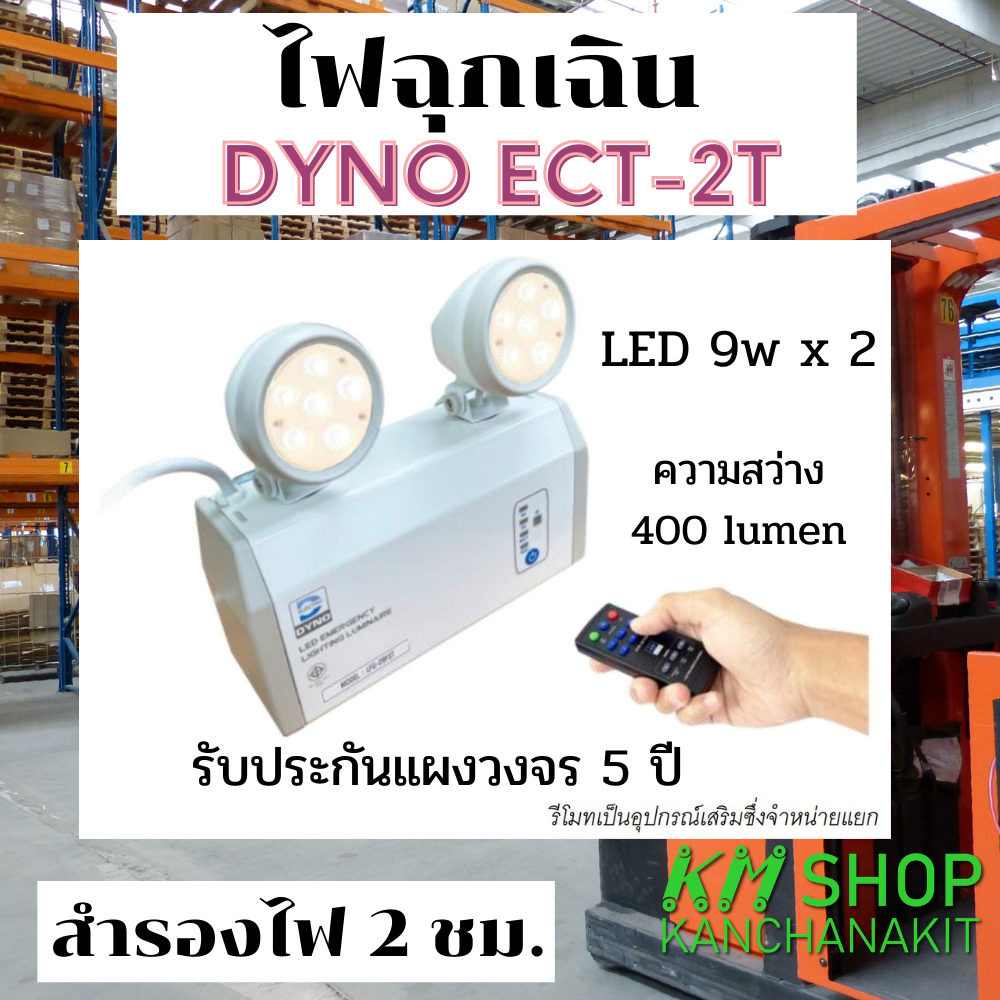 ไฟฉุกเฉิน LED Dyno ECP-2T  9w * 2   สำรองไฟ 2 ชม. รับประกันแผงวงจร 5 ปี ออกใบกำกับภาษีได้